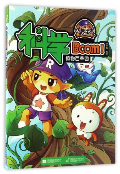 植物百草园/洛克王国科学Boom