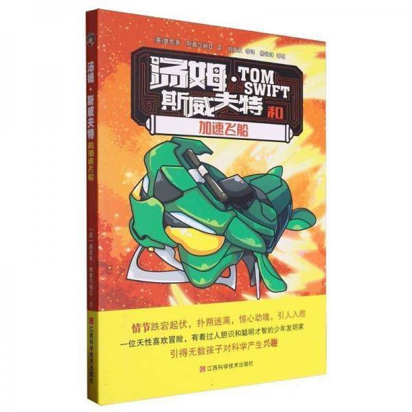 汤姆·斯威夫特和加速飞船 儿童文学