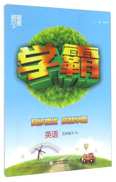 经纶学典·学霸：英语（五年级下 RJ）