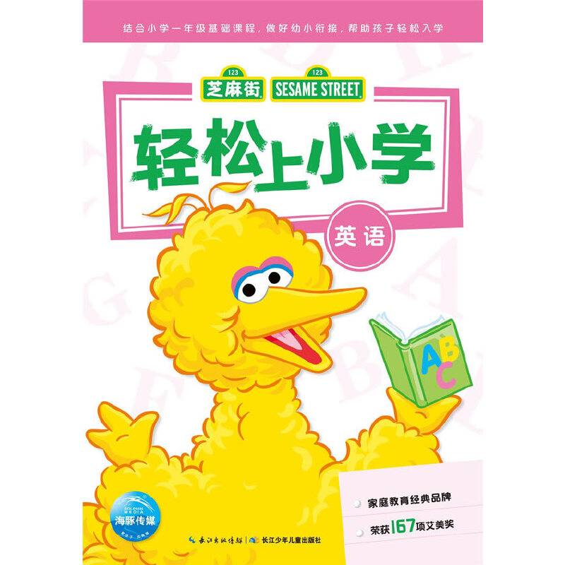 轻松上小学：英语