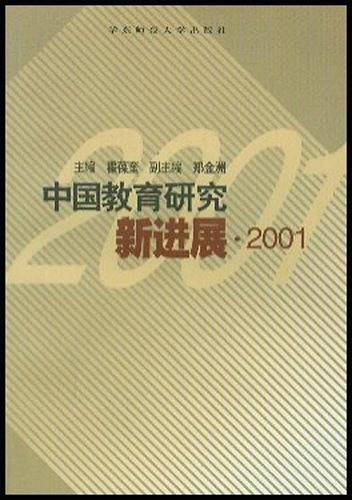 中国教育研究新进展(2001)