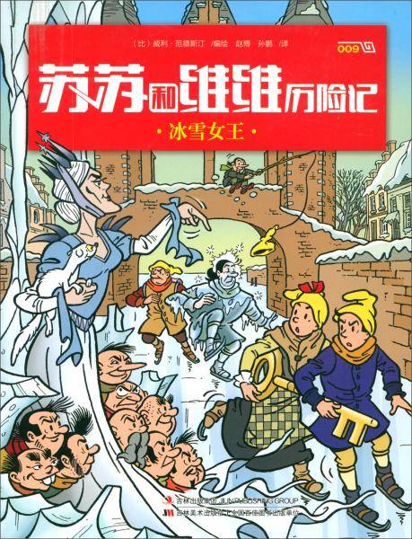 冰雪女王/苏苏和维维历险记