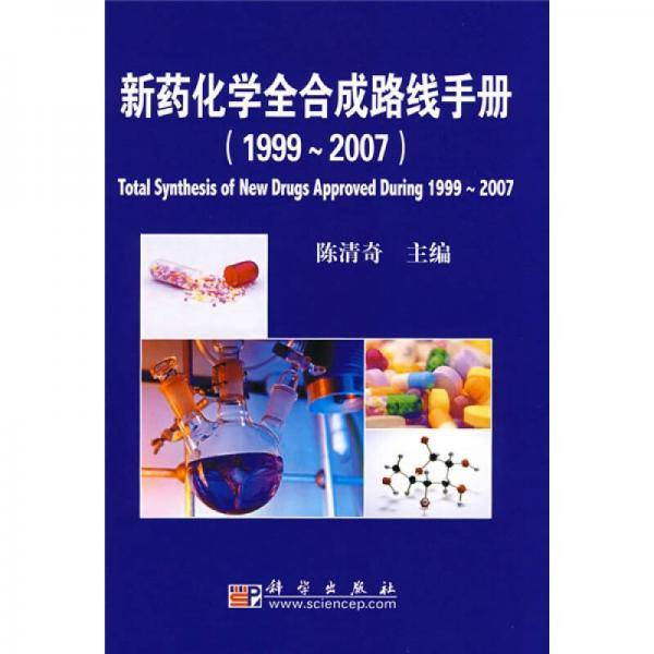 新药化学全合成路线手册