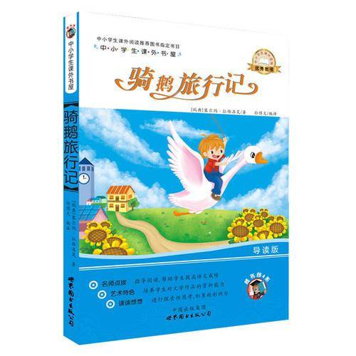 中小学生课外书屋：骑鹅旅行记（插画版）