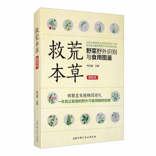 救荒本草（普及本）