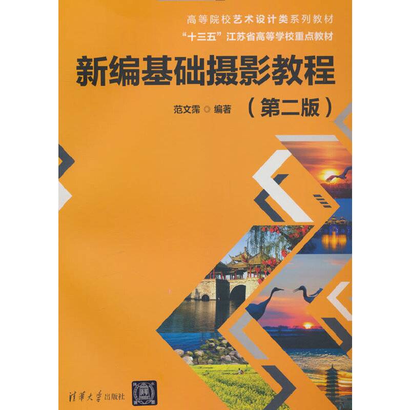 新编基础摄影教程（第二版）
