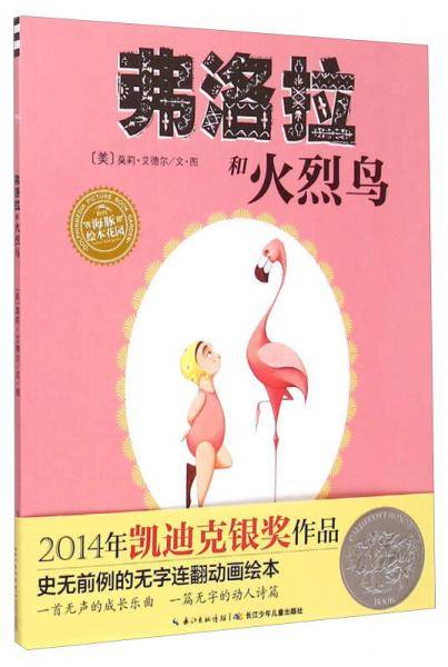 弗洛拉和火烈鸟