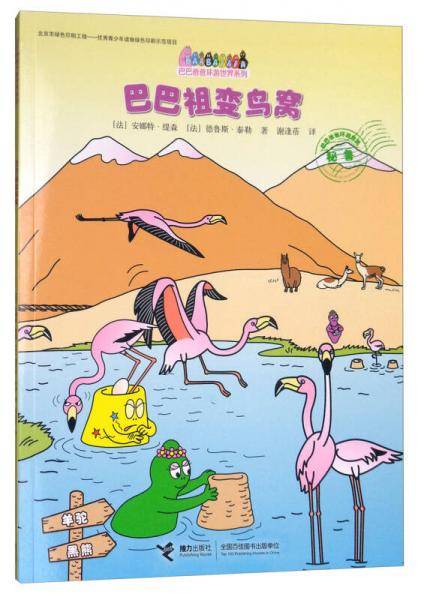 巴巴祖变鸟窝/巴巴爸爸环游世界系列
