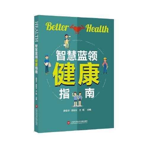 智慧蓝领健康指南