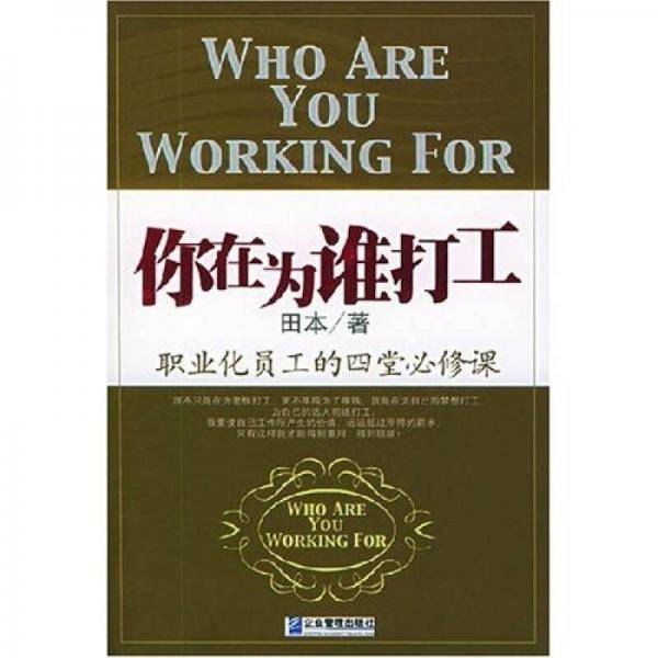 你在为谁打工