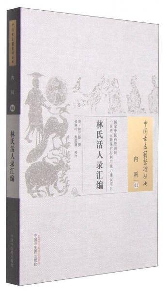 林氏活人录汇编