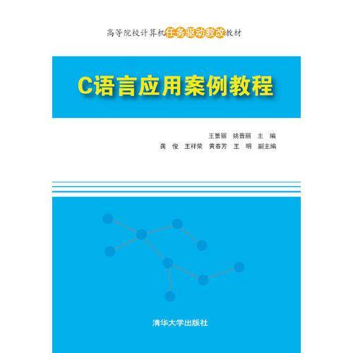 C语言应用案例教程 高等院校计算机任务驱动教改教材