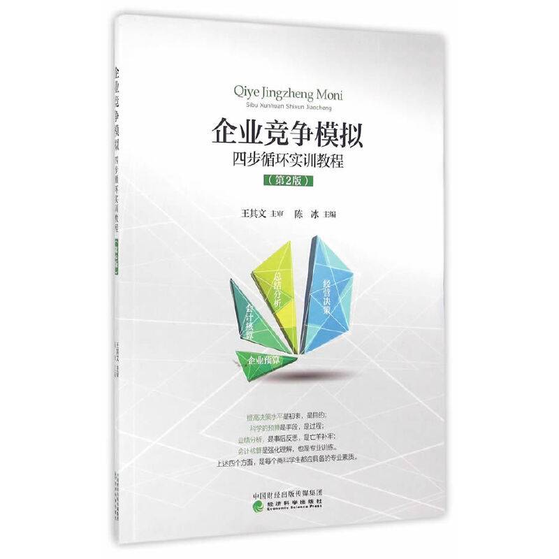 企业竞争模拟--四步循环实训教程