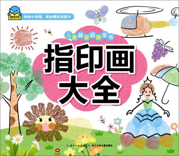 儿童益智启蒙全书：指印画大全