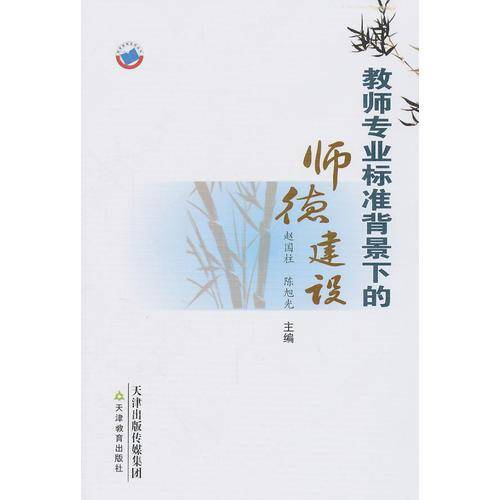 教师专业标准背景下的师德建设