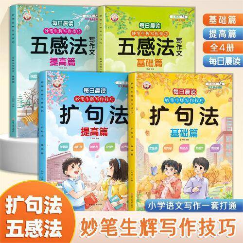 妙笔生辉写作技巧·五感法写作文（全四册）