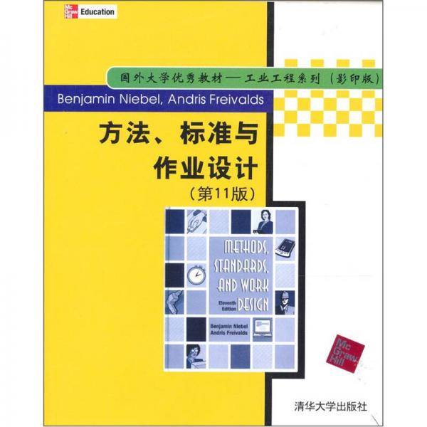 方法标准与作业设计