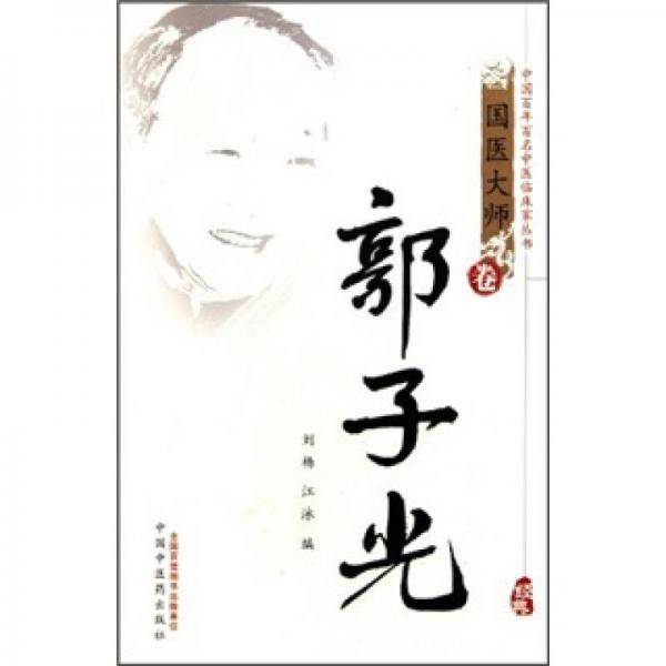 郭子光（国医大师卷）