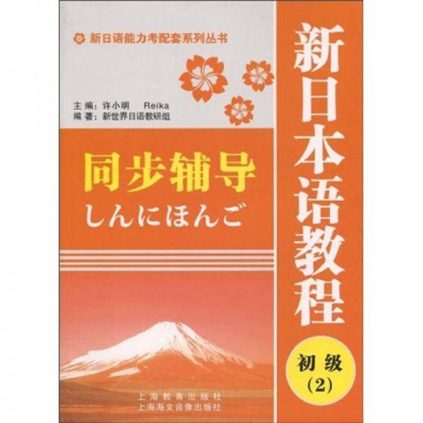 新日语能力考配套系列丛书・新日本语教程同步辅导