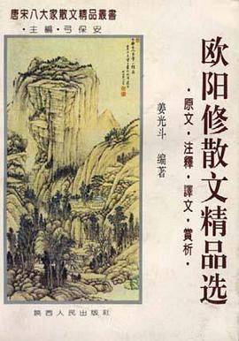 欧阳修散文精品选
