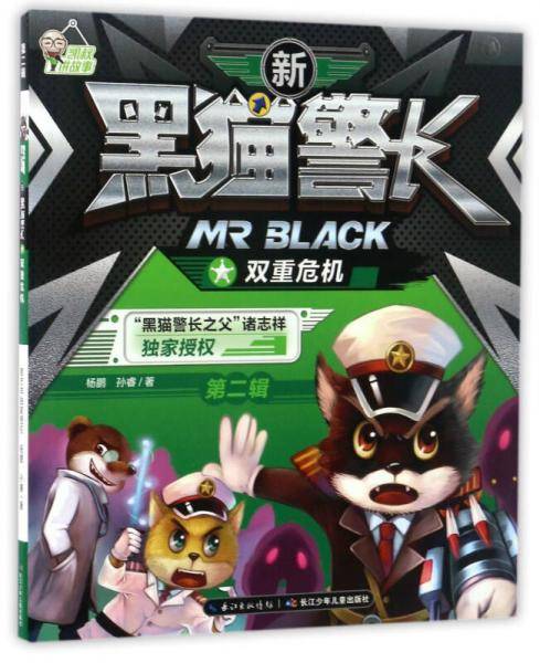 新黑猫警长（第二辑）：双重危机