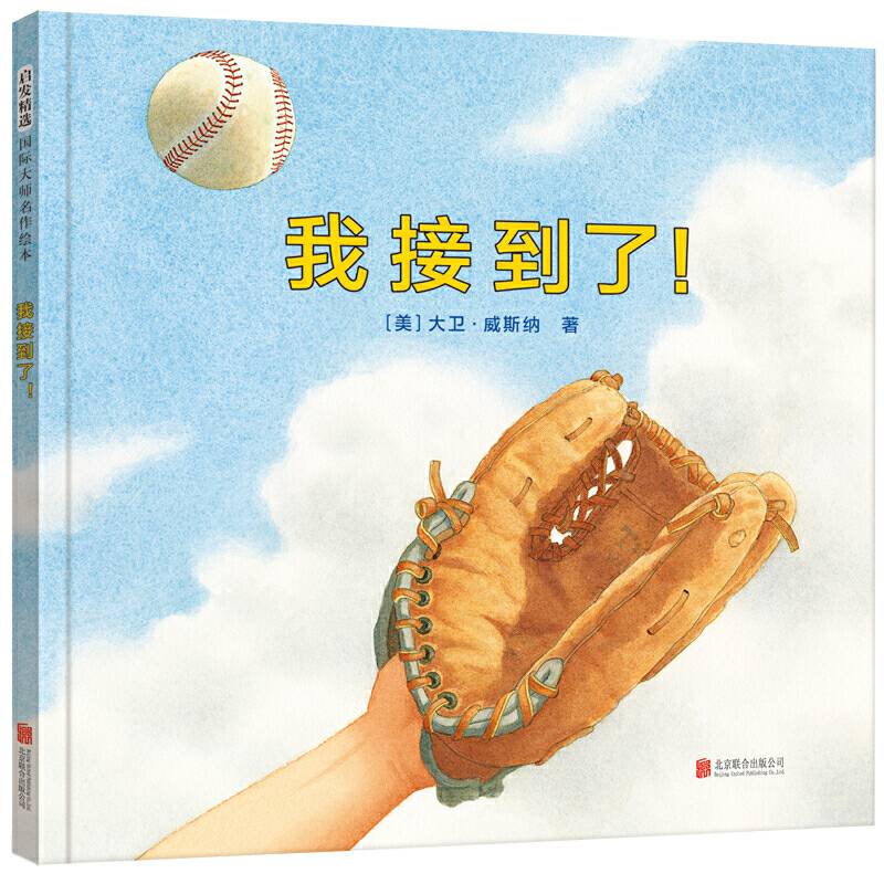 我接到了！——绘本大师大卫?威斯纳作品