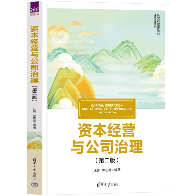 资本经营与公司治理(第二版)