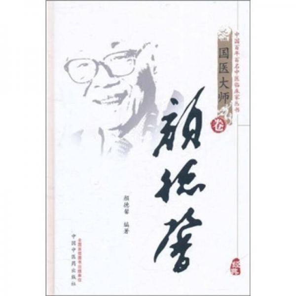 颜德馨（国医大师卷）