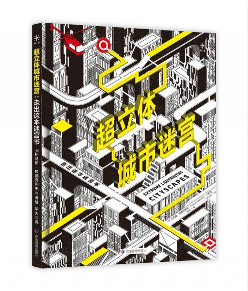 超立体城市迷宫