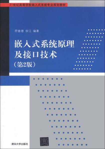 嵌入式系统原理及接口技术（第2版）/21世纪高等学校嵌入式系统专业规划教材