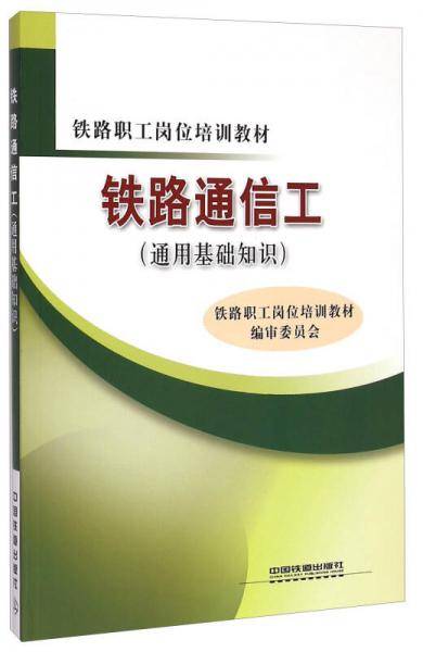 铁路通信工（通用基础知识）