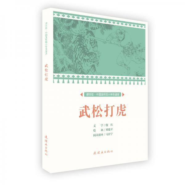 武松打虎/课本绘中国连环画小学生读库