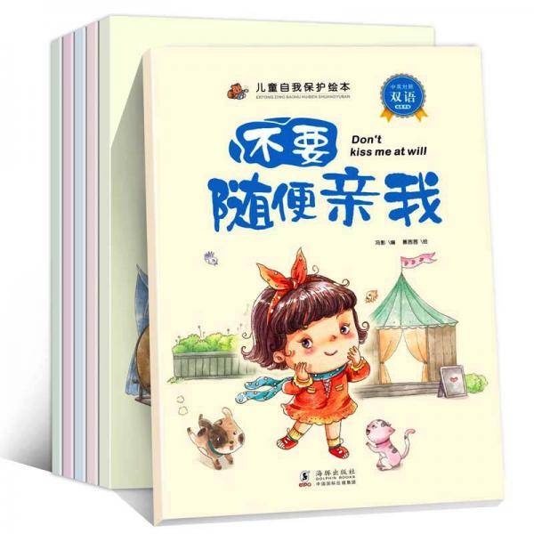 儿童自我保护绘本6册