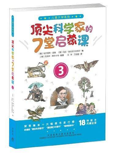 儿童大学系列之顶尖科学家的7堂启蒙课