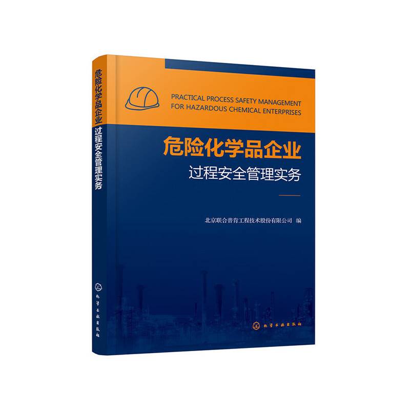 危险化学品企业过程安全管理实务