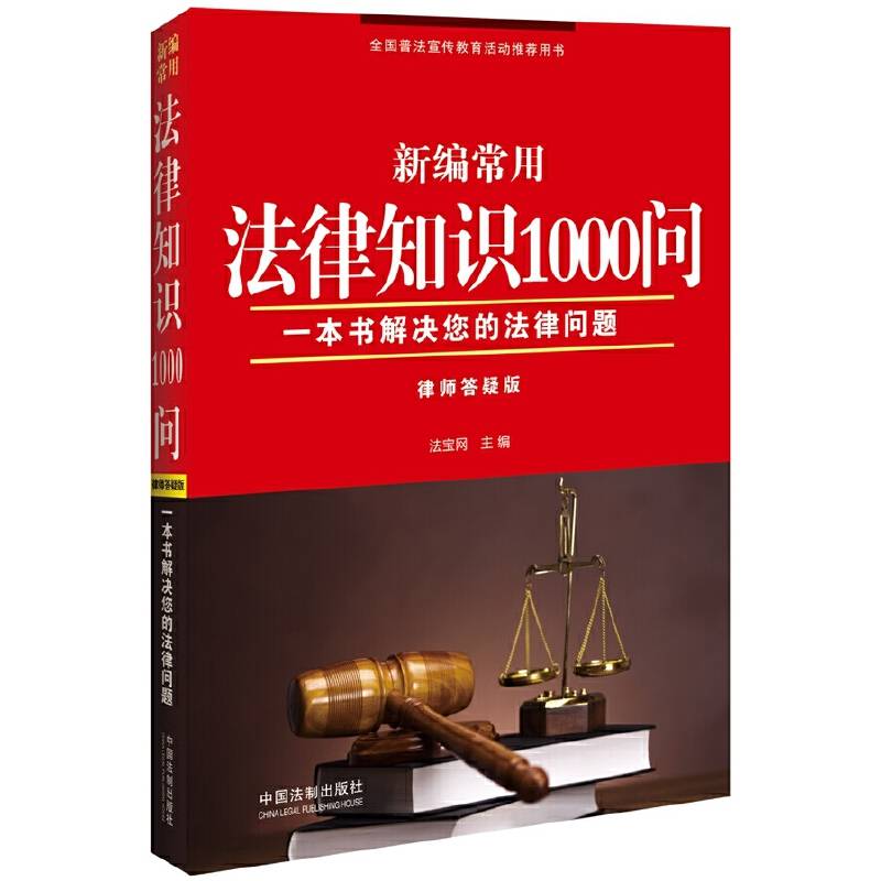 新编常用法律知识1000问（律师答疑版）
