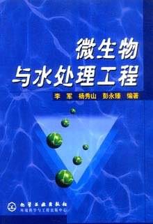 微生物与水处理工程