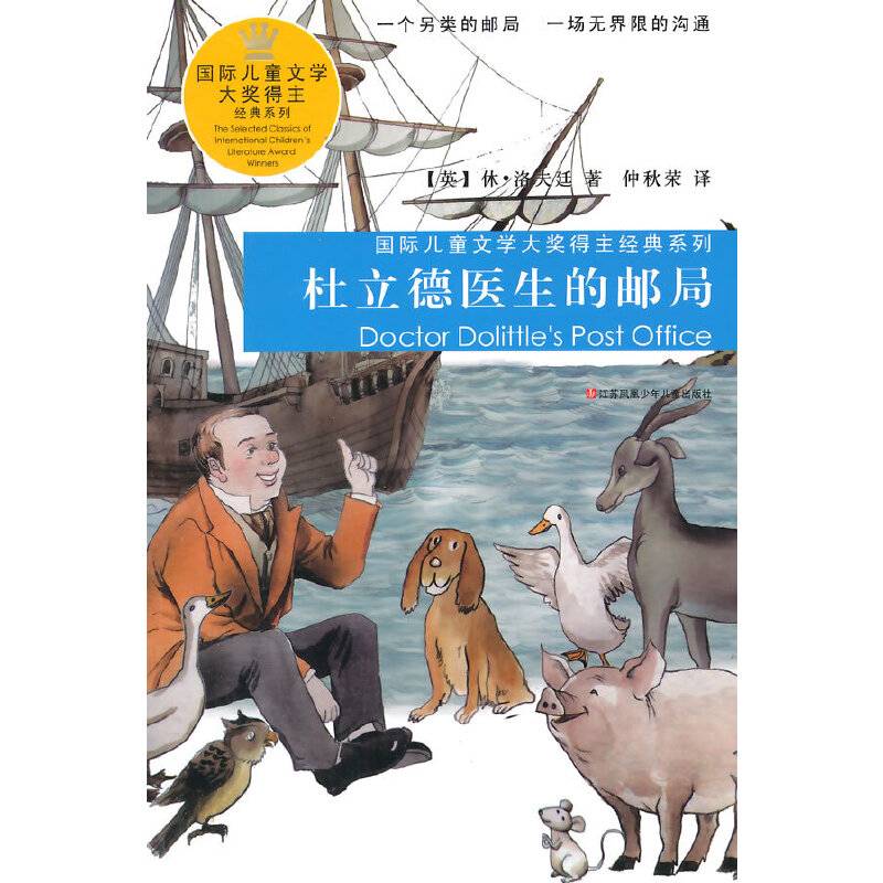 国际儿童文学大奖得主经典系列：杜立德医生的邮局