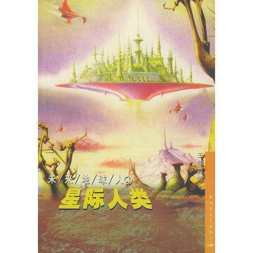 星际人类