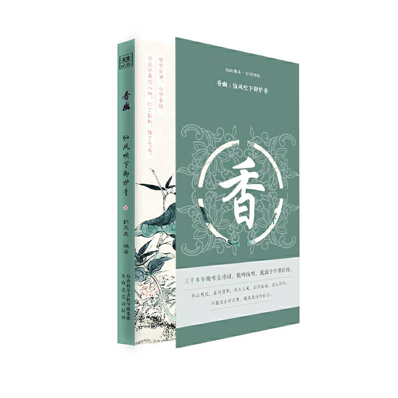 幽韵雅集・古诗词选：香幽:仙风吹下御炉香