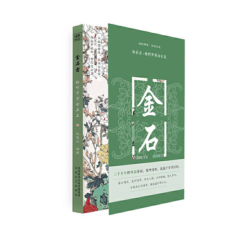 幽韵雅集·古诗词选：金石古：松竹岁寒金石友