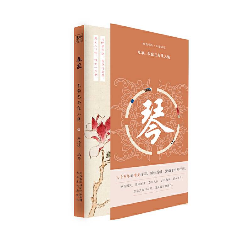 幽韵雅集・古诗词选：琴寂 : 朱弦已为佳人绝