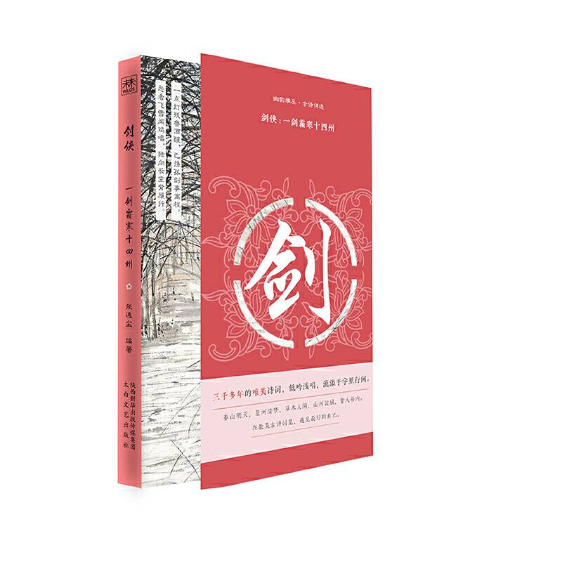 幽韵雅集・古诗词选：剑侠：一剑霜寒十四州