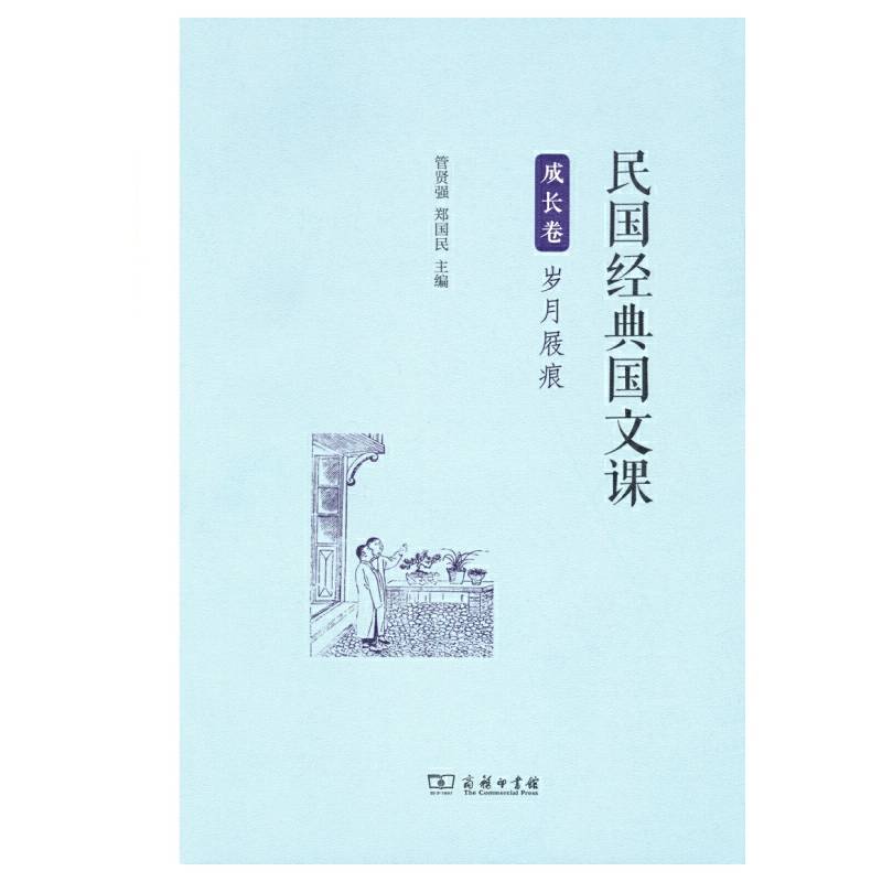 民国经典国文课 成长卷：岁月屐痕