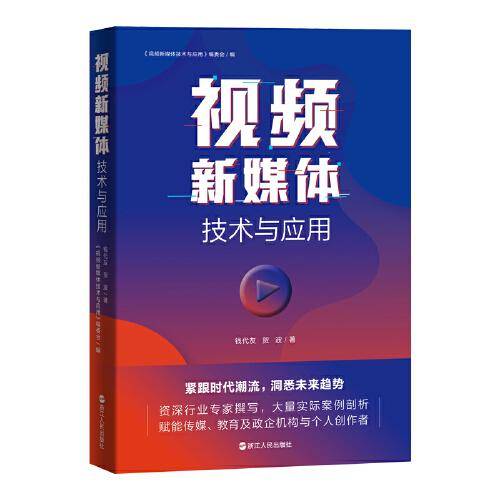 视频新媒体技术与应用