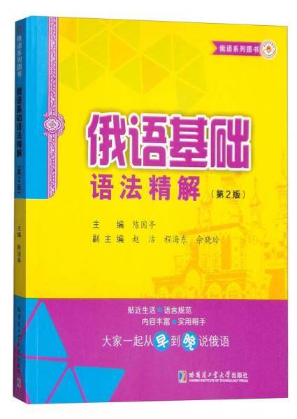 俄语系列图书：俄语基础语法精解（第2版）