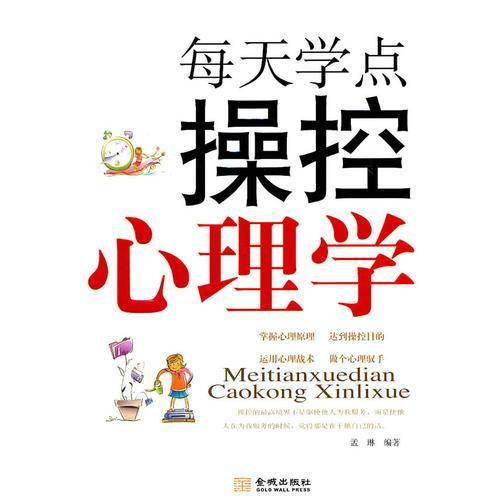 每天学点操控心理学