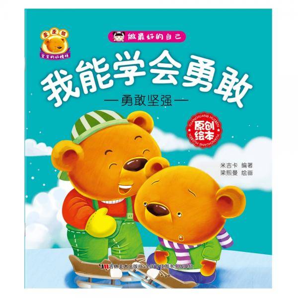 做最好的自己 我能学会勇敢