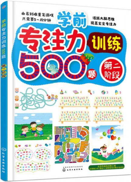 学前专注力训练500题.第二阶段