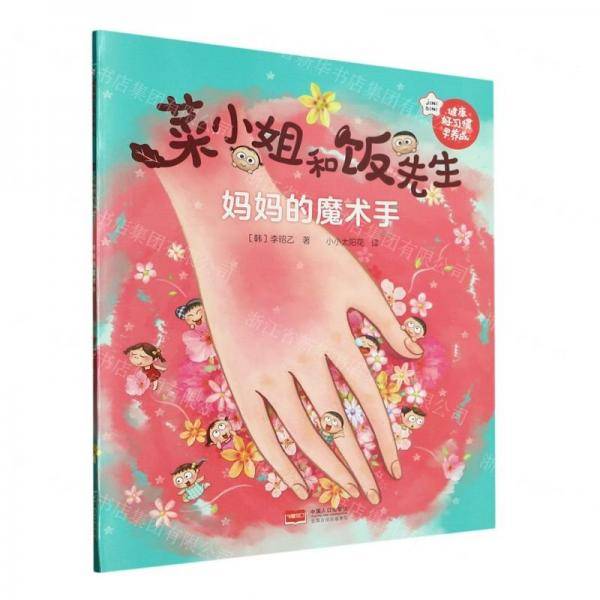 妈妈的魔术手/菜小姐和饭先生